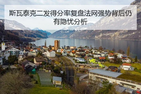 斯瓦泰克二发得分率复盘法网强势背后仍有隐忧分析（Kaiyun FIFA WorldCup）