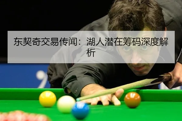 东契奇交易传闻：湖人潜在筹码深度解析
