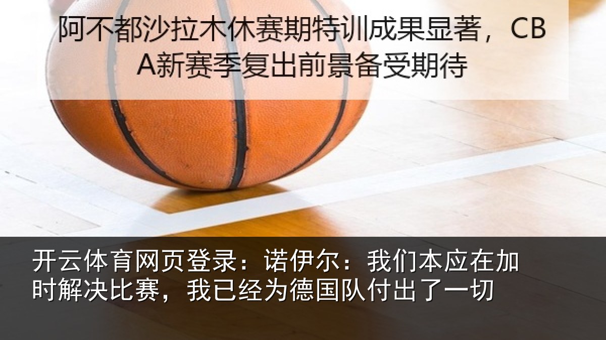 开云体育网页登录:诺伊相关情况解决相关情况队付出了一切