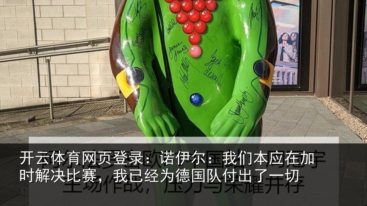 开云体育网页登录:诺伊相关情况解决相关情况队付出了一切