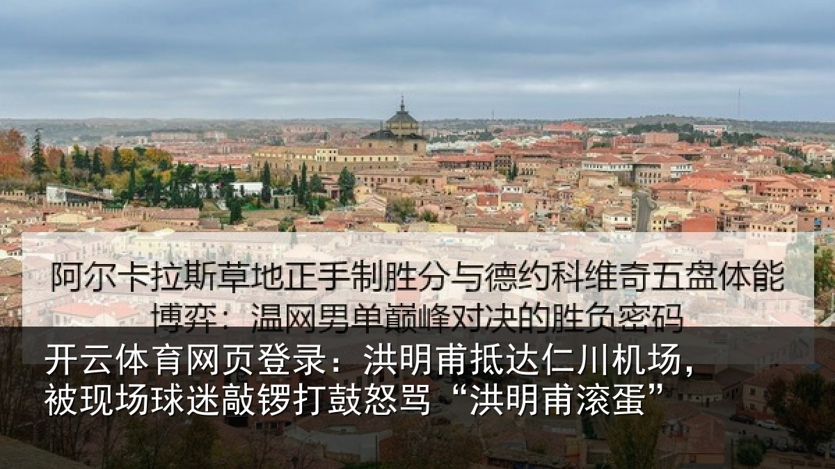 开云体育网页登录:洪明甫抵达仁川机场,被现场球迷敲锣打鼓怒骂“洪明甫滚蛋”