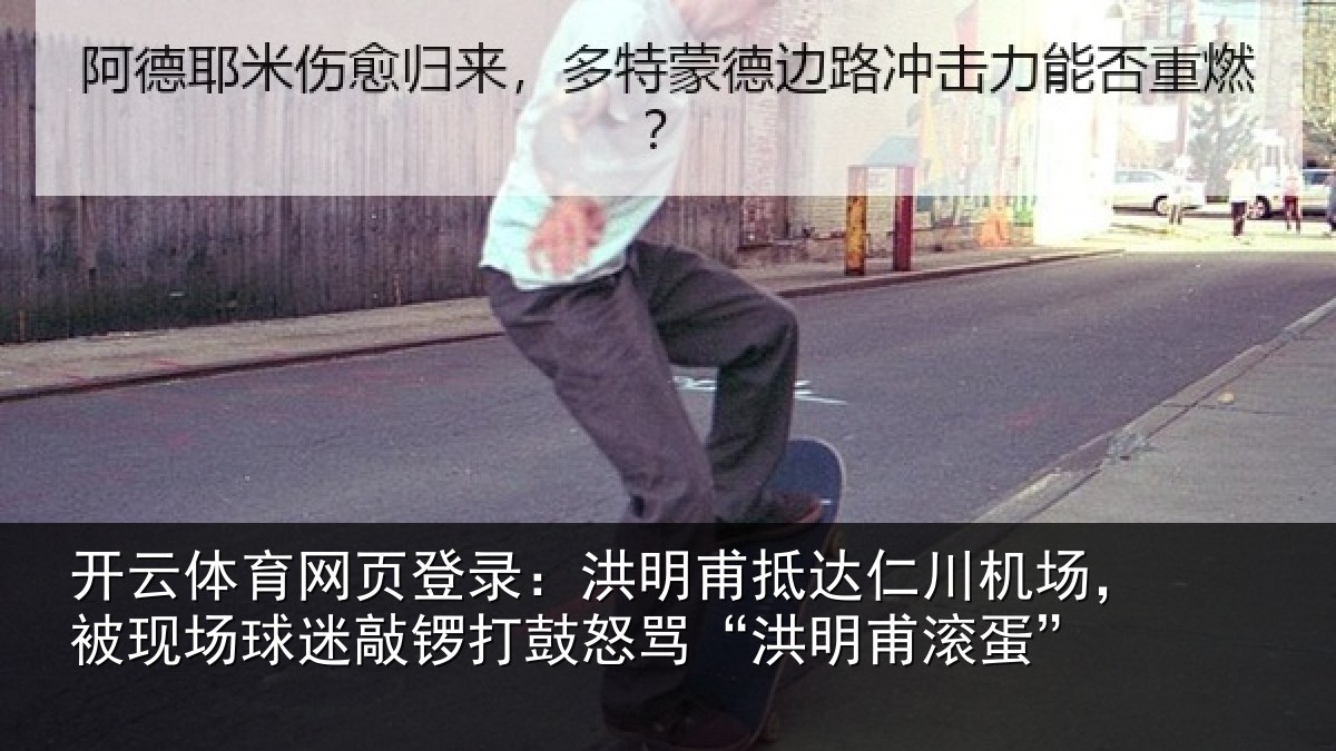 开云体育网页登录:洪明甫抵达仁川机场,被现场球迷敲锣打鼓怒骂“洪明甫滚蛋”