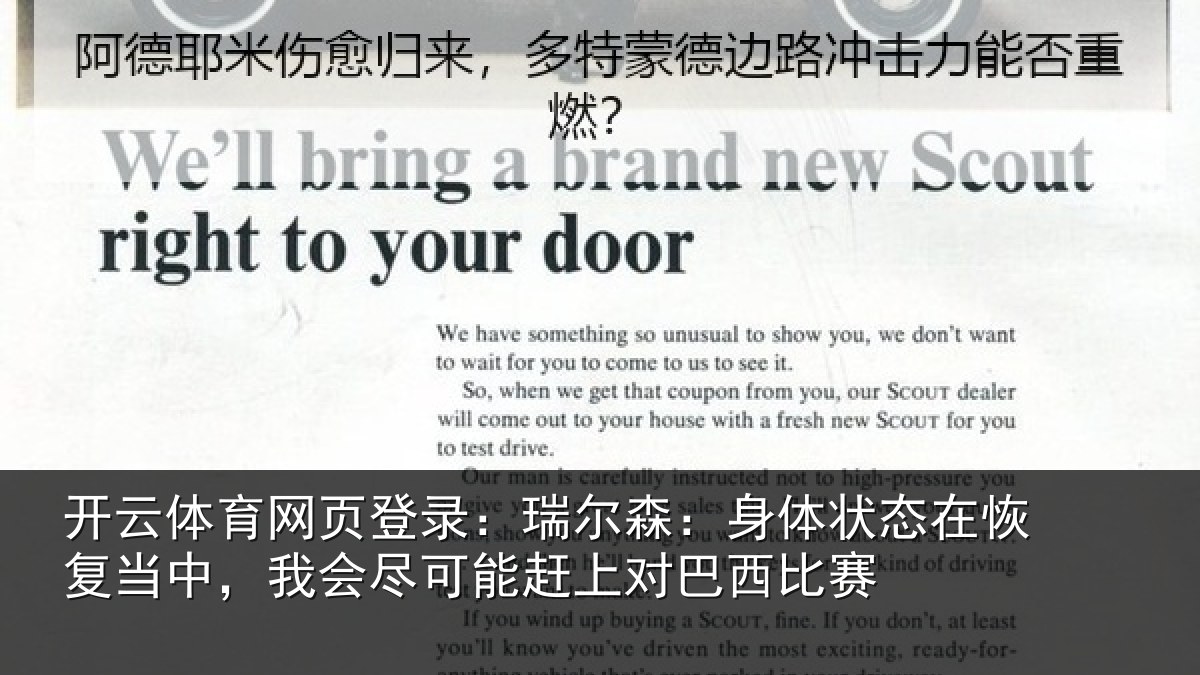 开云体育网页登录：瑞尔森：身体状态在恢复当中，我会尽可能赶上对巴西比赛