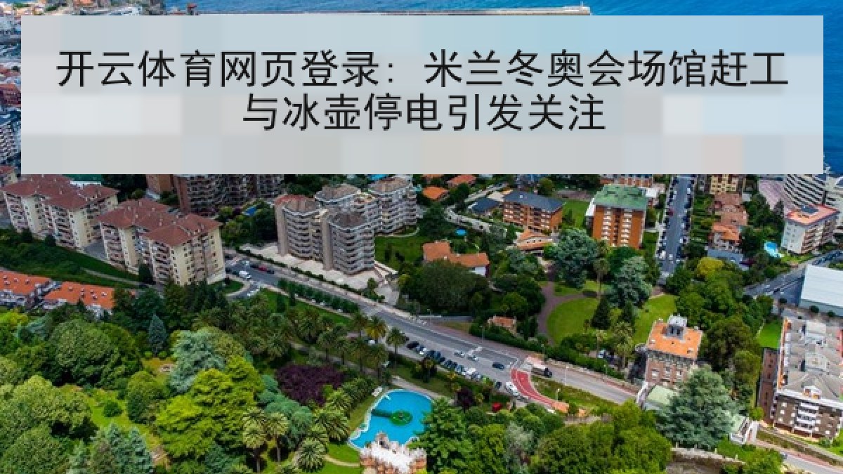 开云体育网页登录: 米兰冬奥会场馆赶工与冰壶停电引发关注