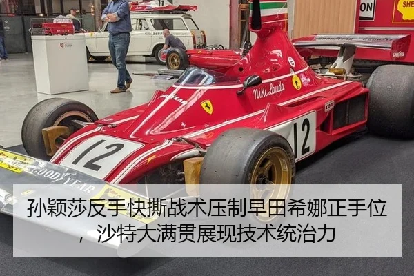 孙颖莎反手快撕战术压制早田希娜正手位，沙特大满贯展现技术统治力