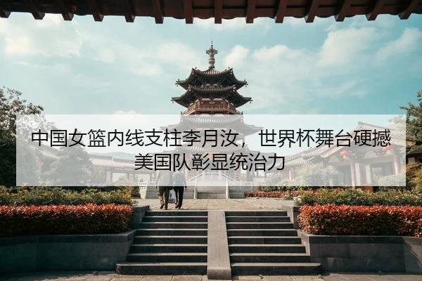 zhong-guo-nv-lan-nei-xian-zhi-zhu-li-yue-ru-shi-jie-bei-wu-tai-ying-han-mei-guo-dui-zhang-xian-tong-zhi-li-3-300.jpg