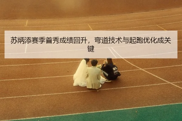 su-bing-tian-sai-ji-shou-xiu-cheng-ji-hui-sheng-wan-dao-ji-shu-yu-qi-pao-you-hua-cheng-guan-jian-3-609.jpg