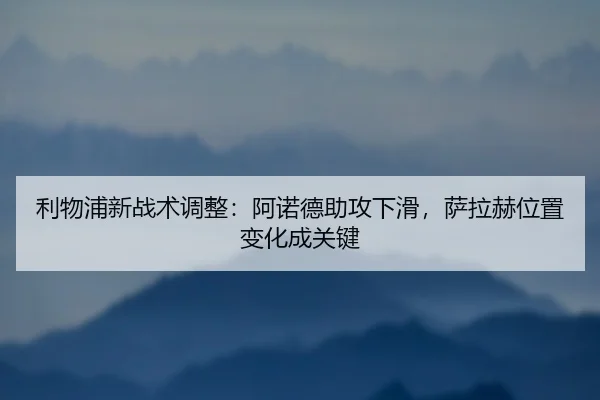 li-wu-pu-xin-zhan-shu-tiao-zheng-a-nuo-de-zhu-gong-xia-hua-sa-la-he-wei-zhi-bian-hua-cheng-guan-jian-2-595.jpg