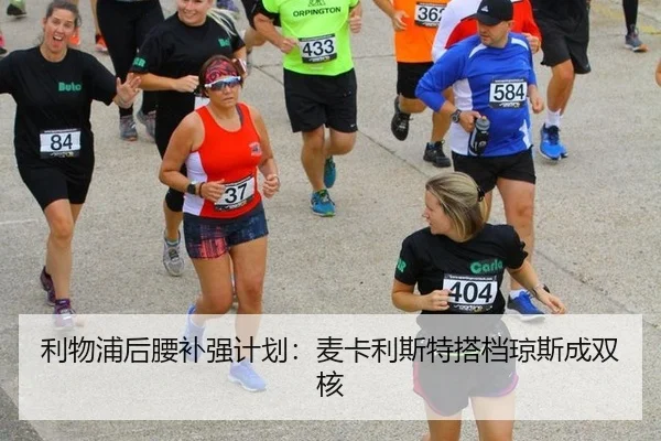 利物浦后腰补强计划：麦卡利斯特搭档琼斯成双核