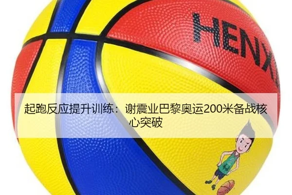 起跑反应提升训练：谢震业巴黎奥运200米备战核心突破