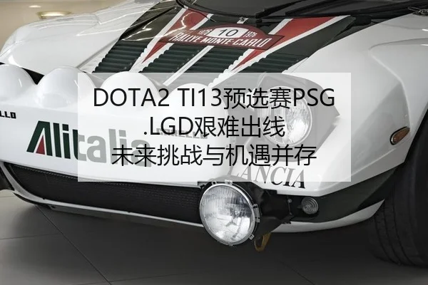 DOTA2 TI13预选赛PSG.LGD艰难出线 未来挑战与机遇并存