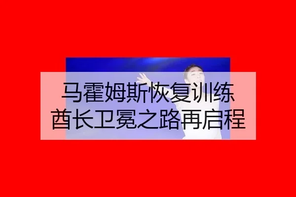 ma-huo-mu-si-hui-fu-xun-lian-qiu-zhang-wei-mian-zhi-lu-zai-qi-cheng-3-478.jpg