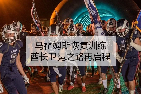 马霍姆斯恢复训练 酋长卫冕之路再启程