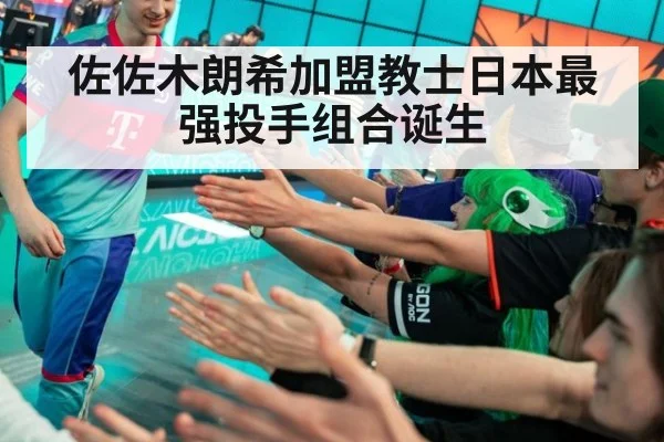 佐佐木朗希加盟教士日本最强投手组合诞生