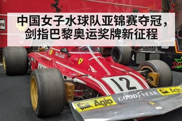 中国女子水球队亚锦赛夺冠,剑指巴黎奥运奖牌新征程