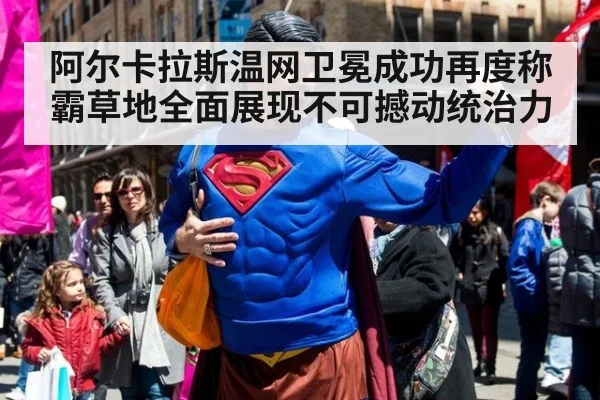 阿尔卡拉斯温网卫冕成功再度称霸草地全面展现不可撼动统治力