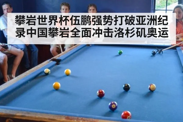 攀岩世界杯伍鹏强势打破亚洲纪录中国攀岩全面冲击洛杉矶奥运