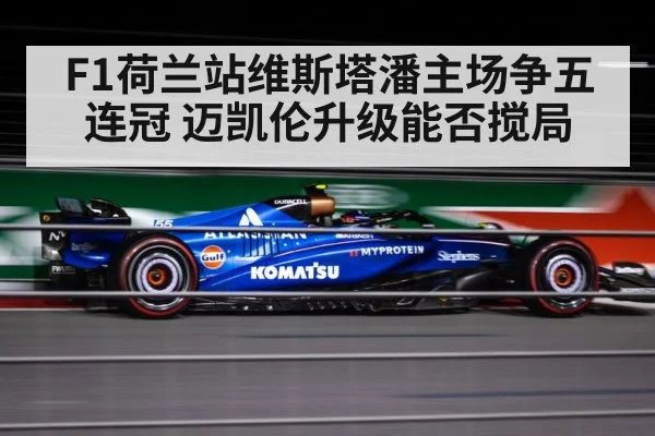 F1荷兰站维斯塔潘主场争五连冠 迈凯伦升级能否搅局