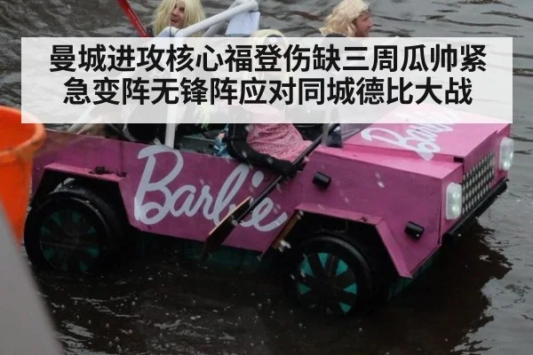 曼城进攻核心福登伤缺三周瓜帅紧急变阵无锋阵应对同城德比大战