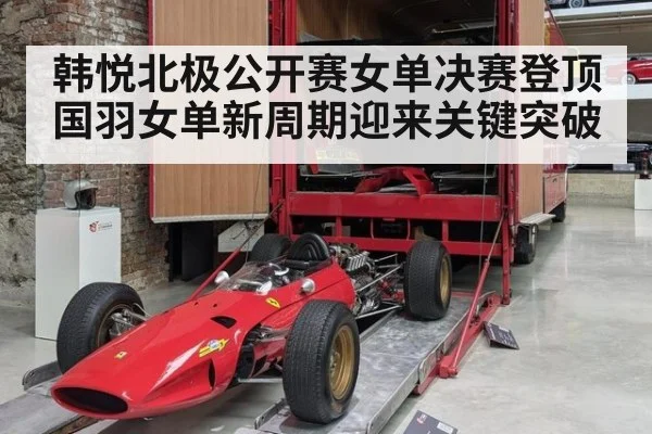 韩悦北极公开赛女单决赛登顶 国羽女单新周期迎来关键突破