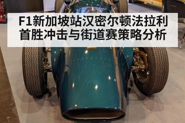 F1新加坡站汉密尔顿法拉利首胜冲击与街道赛策略分析