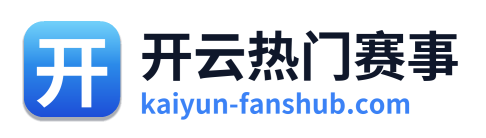 开云热门赛事
